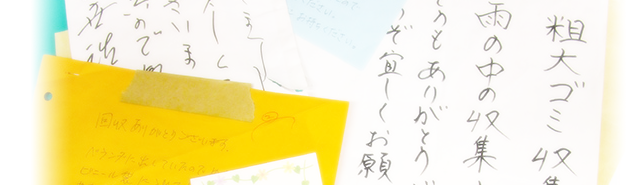 粗大ごみ収集への感謝の言葉に対するお礼